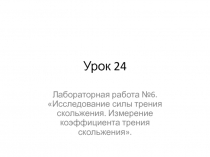 Урок 24