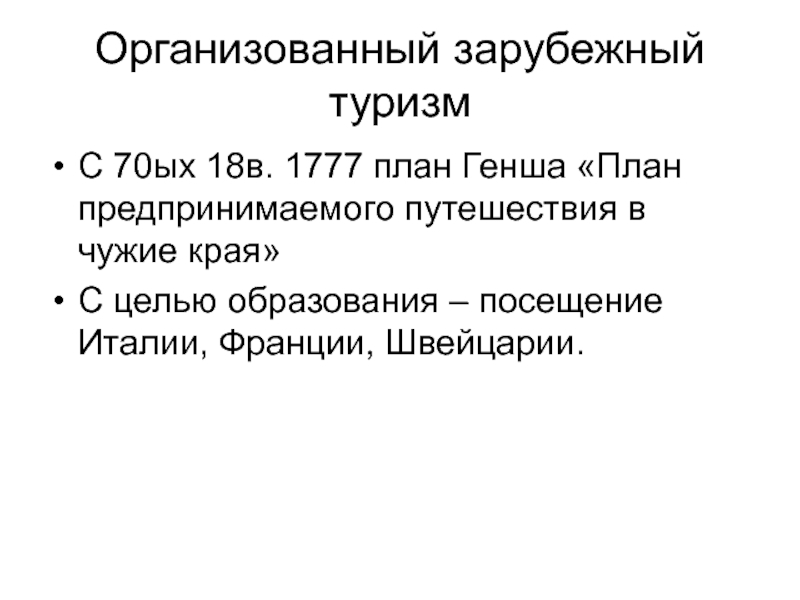 План предпринимаемого путешествия в чужие края