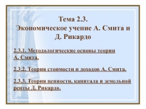 Тема 2. 3. Экономическое учение А. Смита и Д. Рикардо