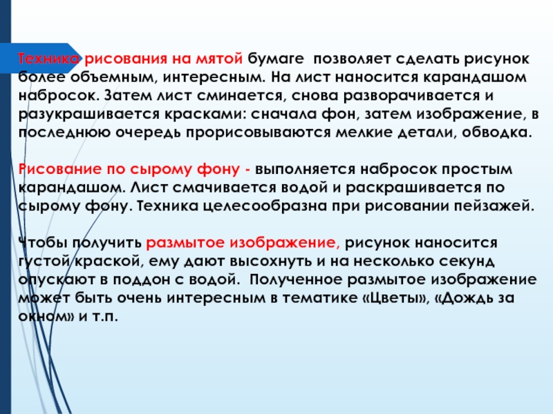 Техника рисования на мятой бумаге позволяет сделать рисунок более объемным, интересным. На лист наносится карандашом набросок.