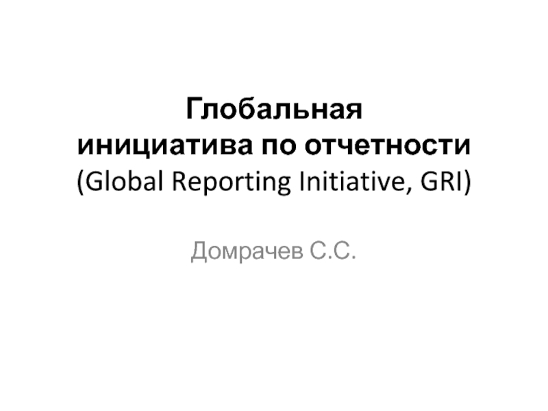 Глобальная инициатива по отчетности ( Global Reporting Initiative, GRI)