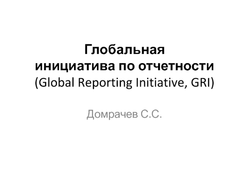 Презентация Глобальная инициатива по отчетности ( Global Reporting Initiative, GRI)