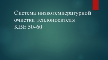 Система низкотемпературной очистки теплоносителя KBE 50-60