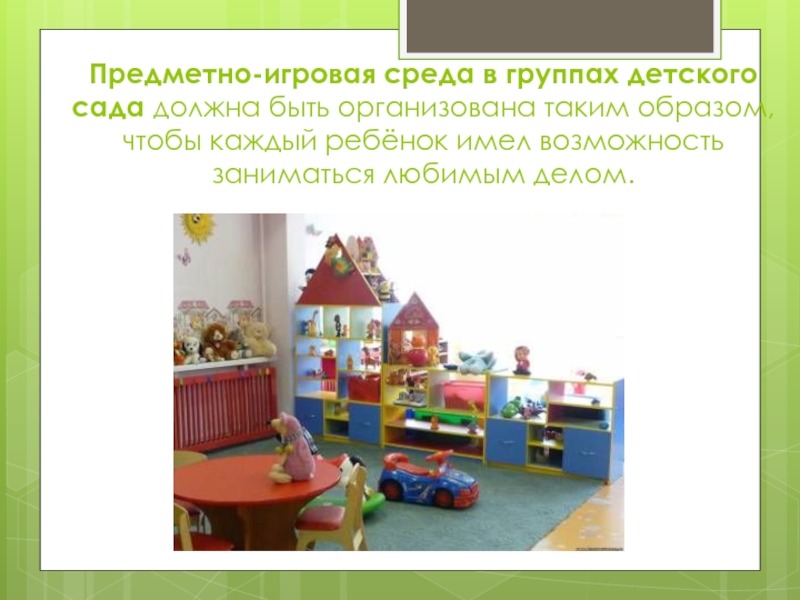 Предметное окружение ребенка. Предметно-игровая среда детский сад. Развивающая предметно игровая среда в детском саду. Предметно-пространственная среда в ДОУ. Предметно-игровой среды группы детского сада.