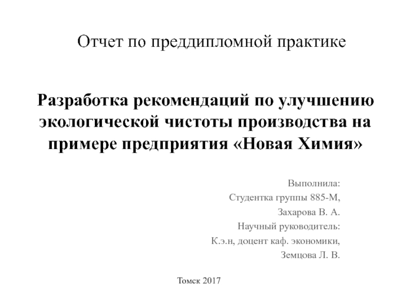 Презентация Разработка рекомендаци й по улучшению экологической чистоты производства на