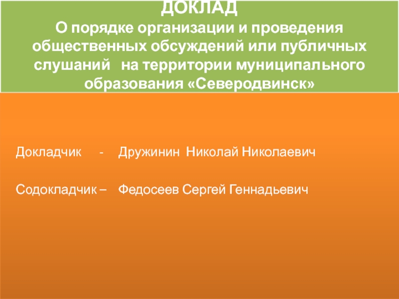 ДОКЛАД О порядке организации и проведения общественных обсуждений или публичных