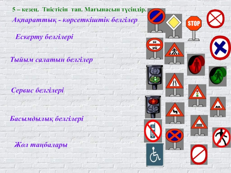 Реттелмейтін жол қиылыстары сынып сағаты 2 сынып. Сервис белгілері. Дорожные знаки по қазақ тілі. Жол белгілері не. Жол Харекети.