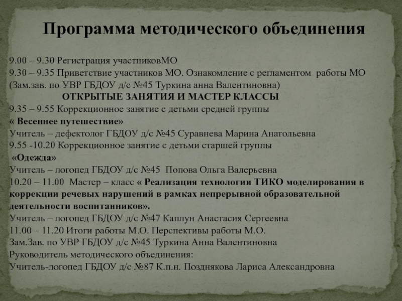 Программа методического объединения. Программа методического объединения в ДОУ. Приветствие участникам методического объединения. ГБДОУ 45 Красногвардейского района официальный сайт.