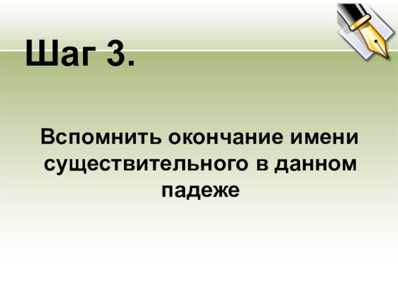 Память окончание. Вспоминаю окончание.