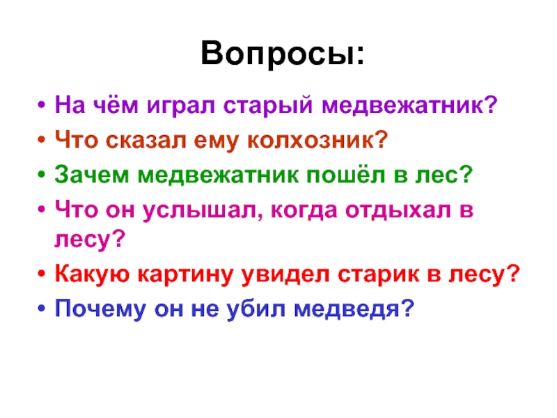 Музыкант бианки 2 класс презентация. Вопросы на рассказ музыкант. На чем играл старый медвежатник. Музыкант это 2 класс литературное чтение. Произведение музыкант 2 класс.