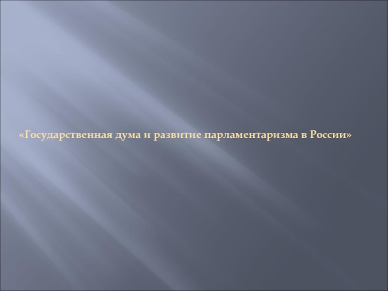 Презентация Государственная дума и развитие парламентаризма в России