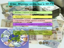 Мировое хозяйство и МГРТ