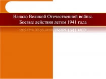 Великая Отечественная война (1941-1945)