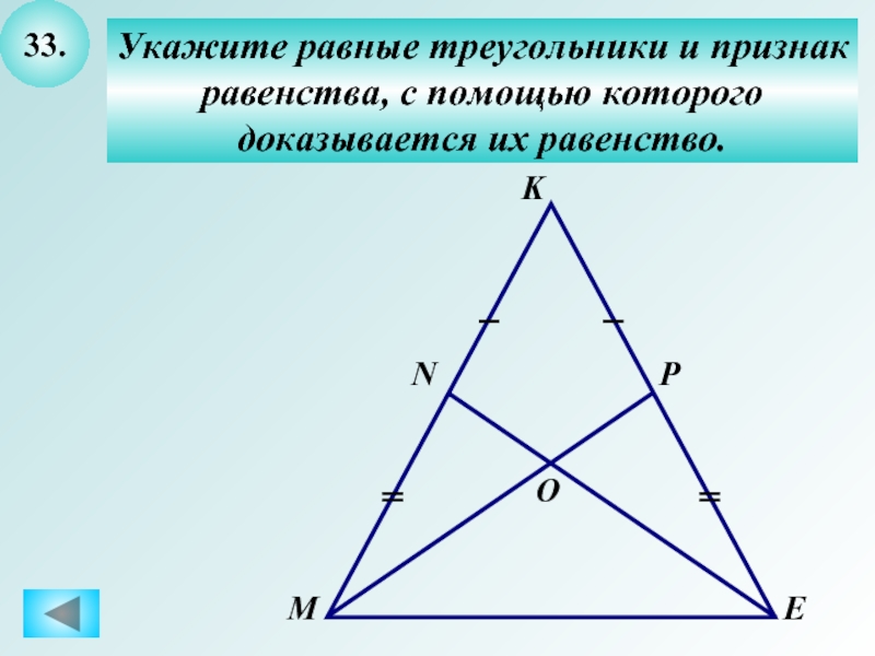 Укажите равные треугольники изображенные на рисунке запишите признак равенства треугольника рис 55