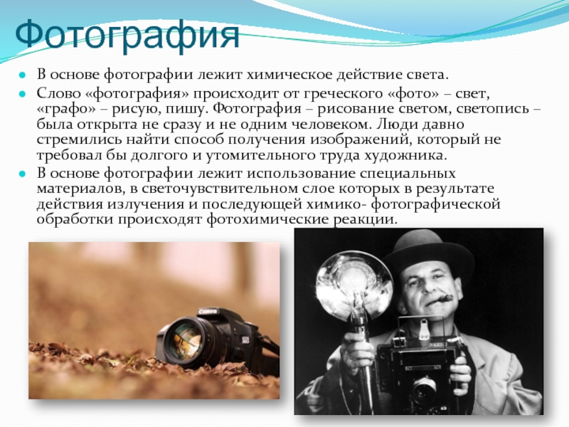 Физические основы фотографии