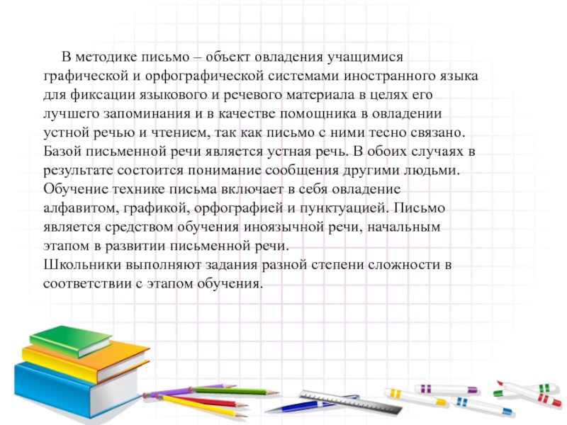 Роль письма. Методика письма. Обучение технике письма. Методика по письму. Методика обучения технике письма..