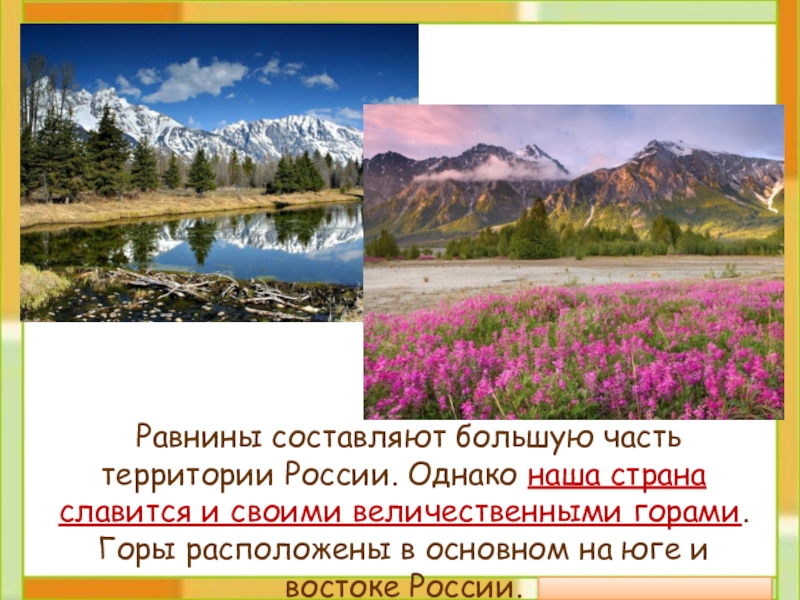 Равнины составляют большую часть территории России. Однако наша страна славится и своими величественными горами. Горы расположены в
