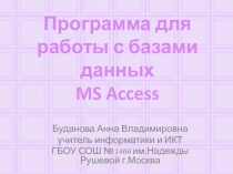 Программа для работы с базами данных MS Access 10-11 класс