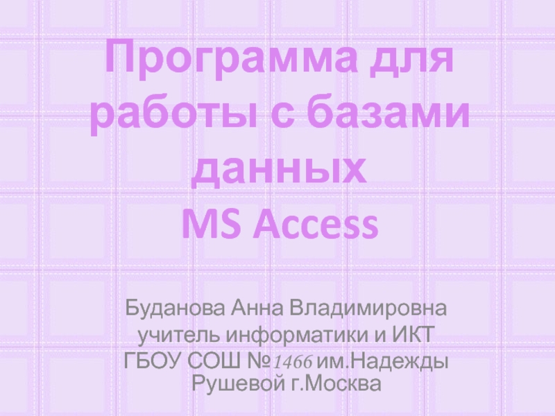 Программа для работы с базами данных MS Access 10-11 класс