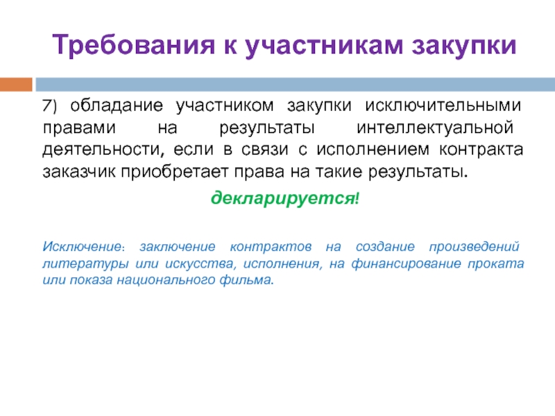 2571 дополнительные требования к участникам закупки