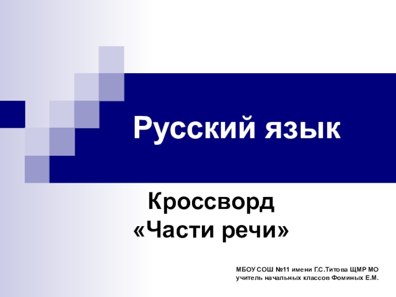 Анимированный кроссворд по русскому языку 