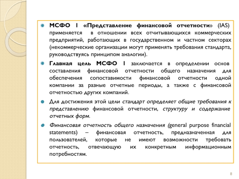 Мсфо ias 1. МСФО (IAS) 1 «представление финансовой отчетности». Концептуальных основ представления финансовых отчетов. Формат представления отчетности IAS. Представление финансового наставника.