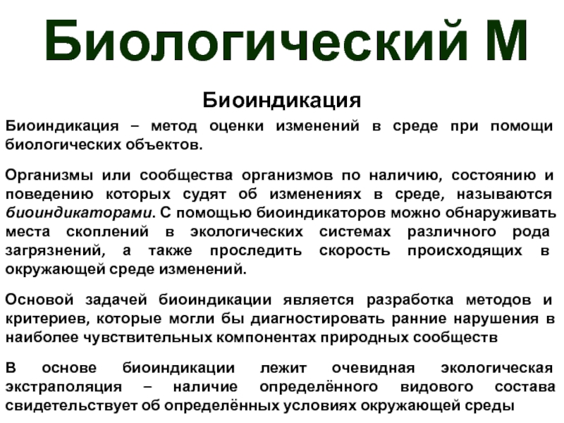 Биологический мониторинг. Примеры биоиндикации. Метод биоиндикации. Процедуры биоиндикации.