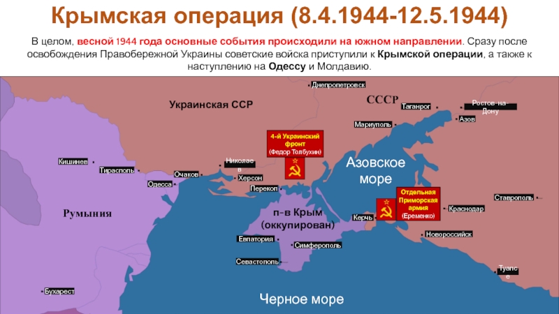 Крымская наступательная операция 1944 года карта