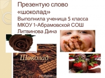 Словарное слово «Шоколад»
