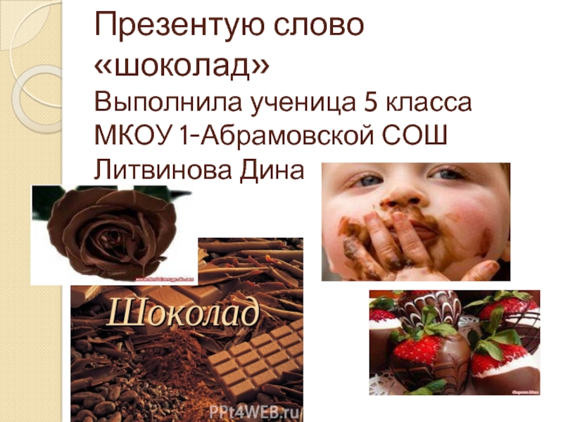 Презентация Словарное слово «Шоколад»
