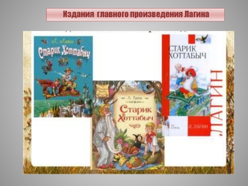 России главное произведение. Книги Лазаря Лагина. Произведения Лагина для детей.