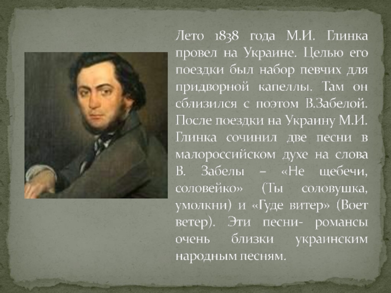 Лето 1838 года М.И. Глинка провел на Украине. Целью его поездки был набор певчих для придворной капеллы.