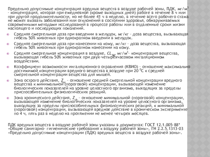 Реферат: Влияние вредных веществ в воздухе рабочей зоны на организм человека