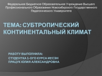 ТЕМА: Субтропический континентальный климат Работу выполнила: Студентка 1-ого