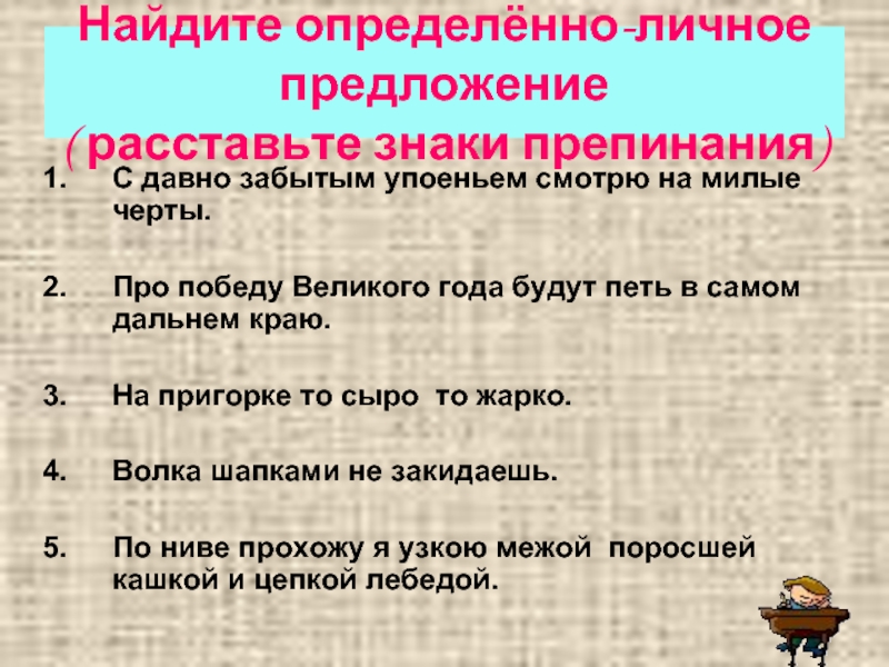 Распределите по группам определенно личное предложение. Найдите определённо-личное предложение. Определенно личное предложение. Нахождение определенно-личное предложение. Найди определеннот-личные предло.