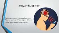 Вред от телефонов
