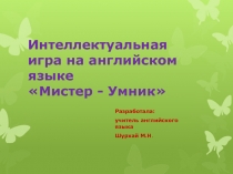Конкурс на английском языке для 5-6 классов 
