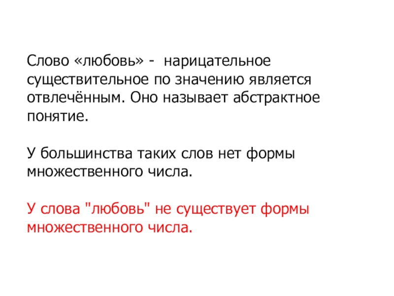 Значит является. Понятие слова любовь. Слова с абстрактным значением. Текст про любовь. Значением является.