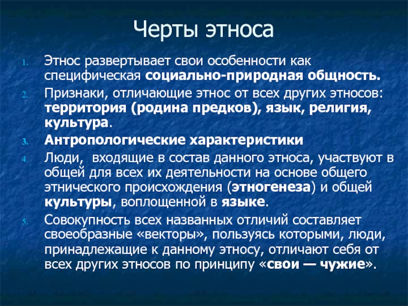 Территория этноса. Характеристики этноса. Основные характеристики этноса. Признаки характеристики этноса. Отличительные черты этноса.