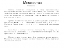 Множества