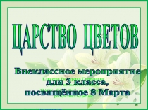 Царство цветов