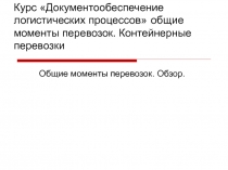 Курс Документообеспечение логистических процессов общие моменты перевозок