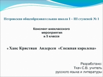 Конспект внеклассного   мероприятия   в 5 классе    Ханс Кристиан  Андерсен  Снежная королева