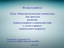 Из опыта работы
Тема: Кинезиологическая гимнастика
как