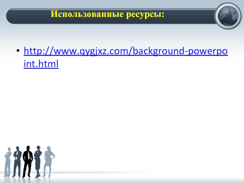 http://www.qygjxz.com/background-powerpoint.htmlИспользованные ресурсы: