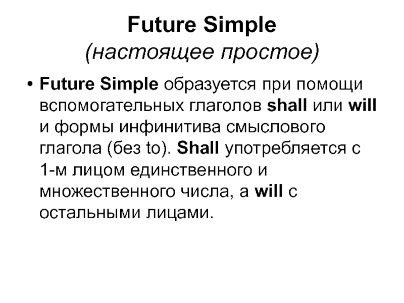 Future Simple ( настоящее простое )