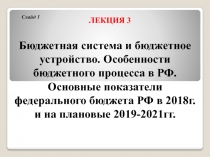 Бюджетная система и бюджетное устройство. Особенности бюджетного процесса в РФ