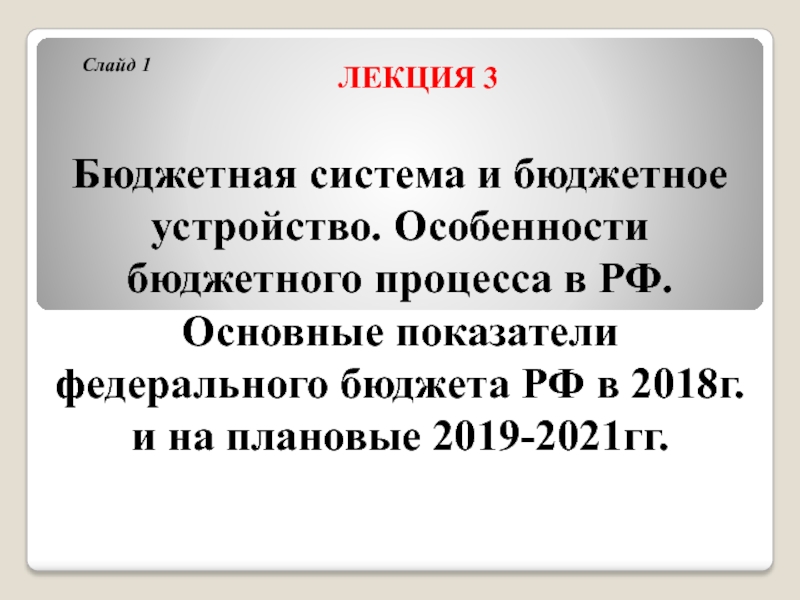 Презентация Бюджетная система и бюджетное устройство. Особенности бюджетного процесса в РФ