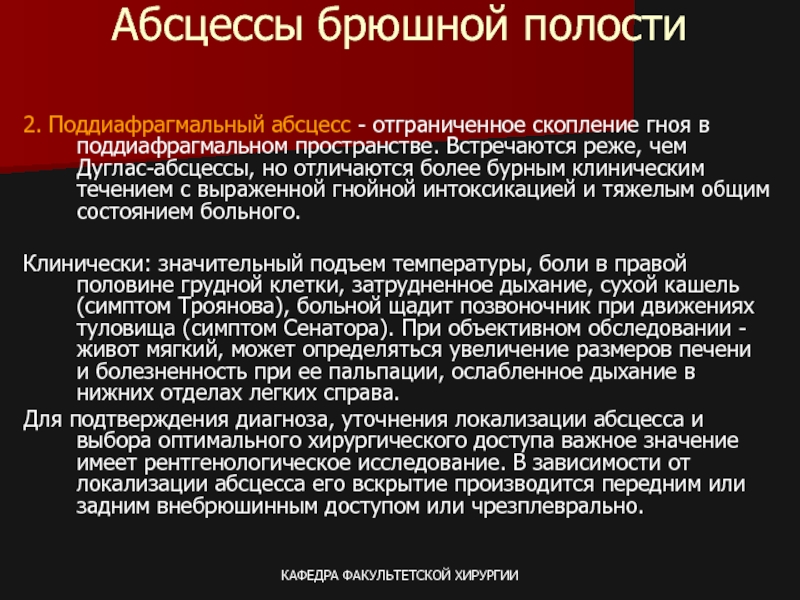 Абсцесс лечение. Поддиафрагмальный абсцесс. Клиническим признаком поддиафрагмального абсцесса. Клиника поддиафрагмального абсцесса. Классификация поддиафрагмального абсцесса.