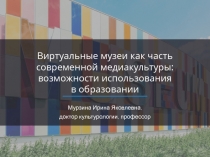 Виртуальные музеи как часть современной медиакультуры : возможности
